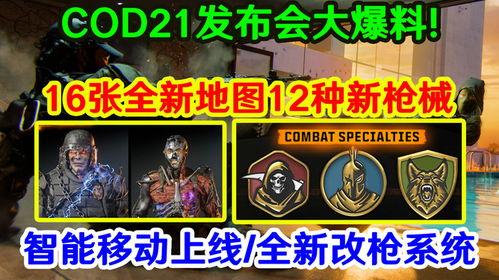 cod21活动最新爆料,揭秘战场新篇章与神秘英雄登场